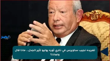 تغريدة نجيب ساويرس في ذكرى ثورة يوليو تثير الجدل.. ماذا قال ولماذا؟